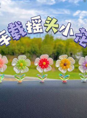 可爱摇头汽车摆件2024新款车载太阳花治愈中控台后视镜车内装饰