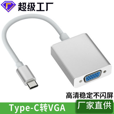 USB3.1 type-c转vga扩展转接线笔记本电脑显示器连接typec转vga线