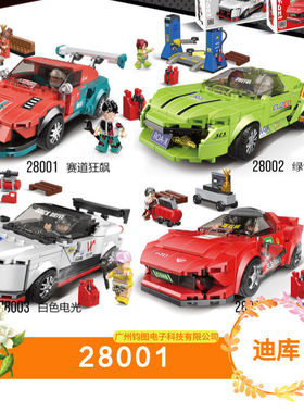 迪库28001积木八格车跑车模型摆件拼装玩具孩生日礼物