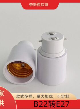 B22转E27转换灯头灯座E27转B22卡口转螺口转换灯头接口万向灯头配