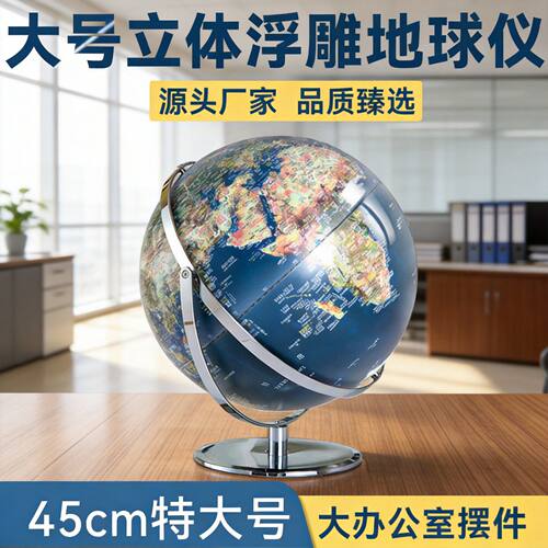 地球仪42cm清特大号立体凹凸浮雕公司开业礼品公室摆件公桌