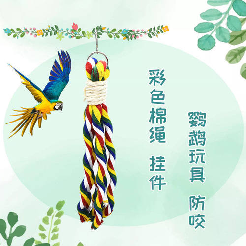 亚马逊鹦鹉玩具用品啃咬鹦鹉笼饰品玄风用具攀爬彩色棉绳鸟笼挂件