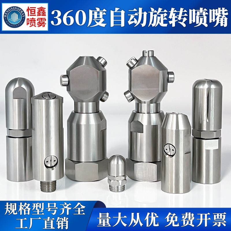 360度高压清洗喷淋自动旋转喷嘴