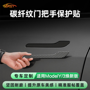 适用特斯拉ModelY/3焕新版门拉手贴片车门把手保护膜丫改装配件