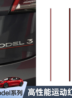 适用特斯拉Model3/Y高性能P版运动尾标红线条车标改装饰X/S丫配件