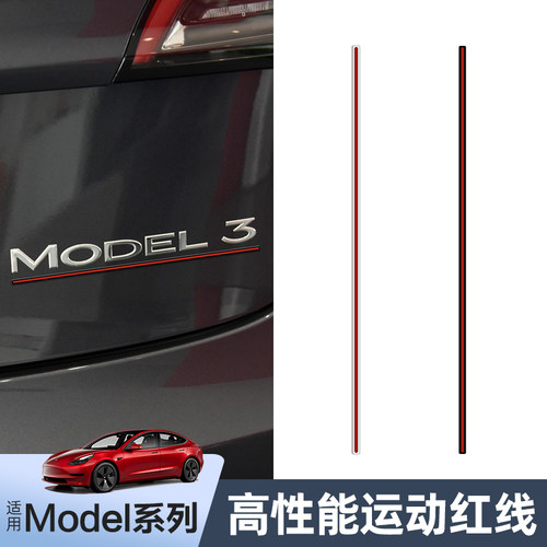 [精选]特斯拉高性能红线尾标