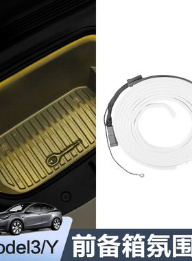 适用特斯拉Model3/Y前备箱氛围灯机盖LED款照明灯丫内饰改装配件