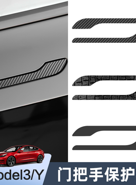 适用特斯拉Model3/Y焕新版门把手贴片碳纤维纹门拉手保护膜丫配件