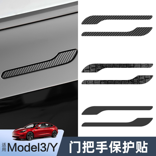 适用特斯拉Model3 门拉手保护膜丫配件 Y门把手贴片碳纤维纹焕新版