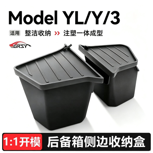 ModelY/YL/3焕新版后备箱储物盒
