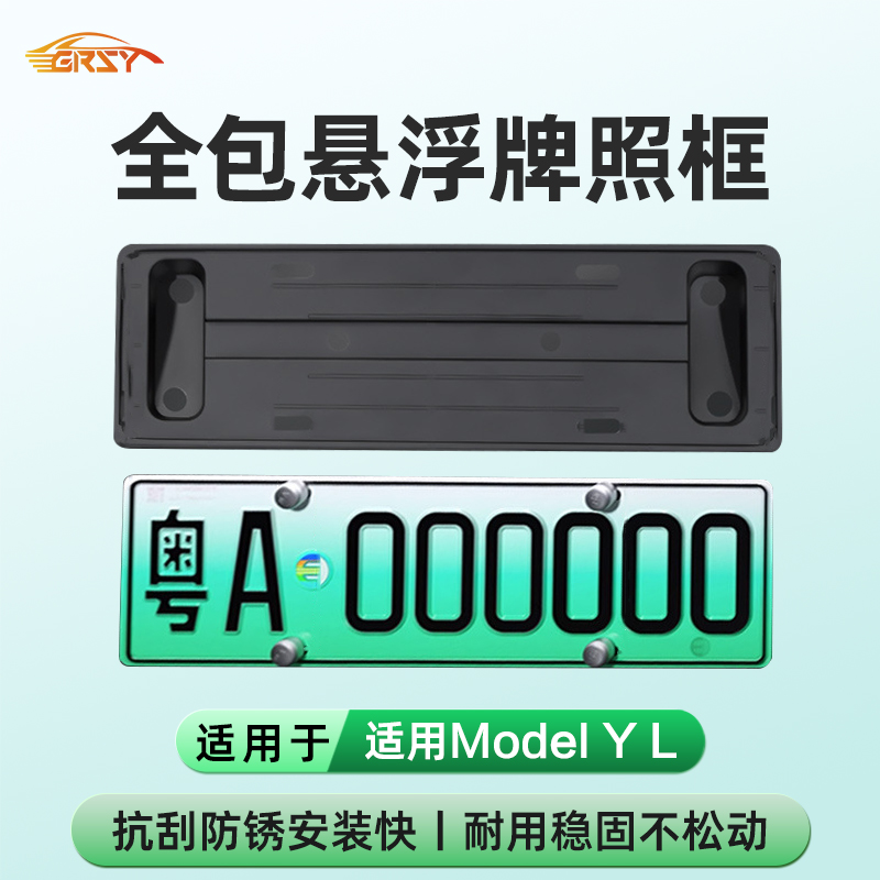 【modelyl焕新y专用】牌照框无损