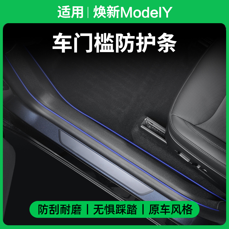 ModelY焕新版前后门槛条防踢垫