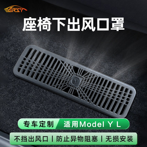 【特斯拉专用】座椅下出风口罩