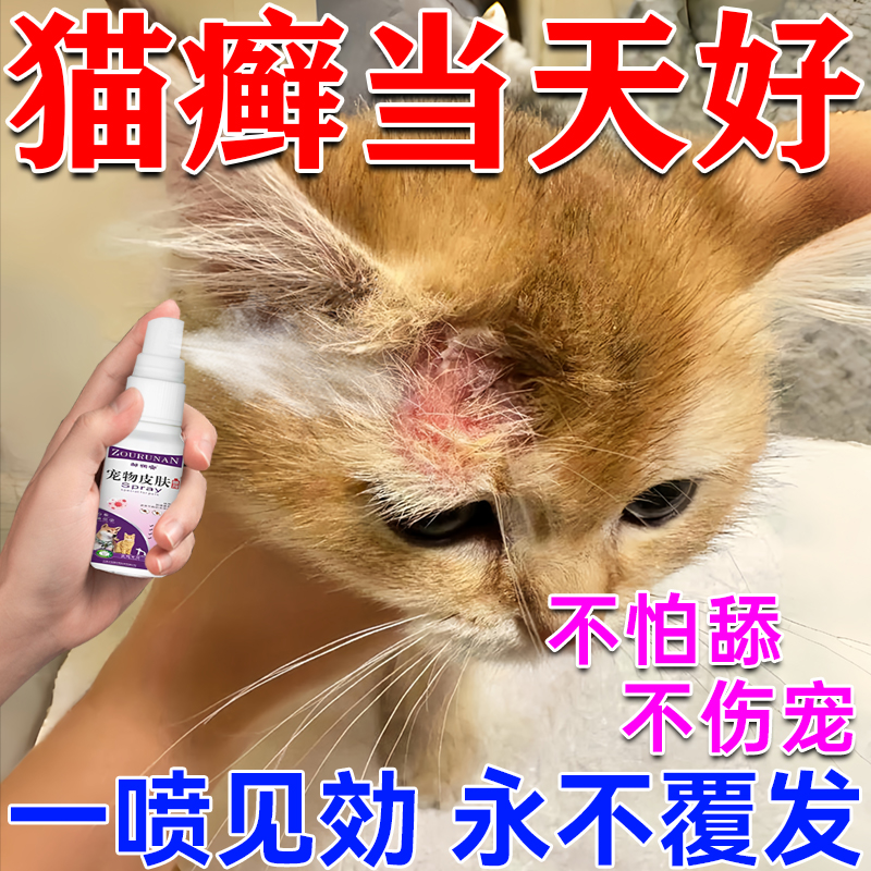 猫癣专用特效药猫咪真菌感染湿疹皮炎黑下巴外用皮肤病瘙痒藓喷剂