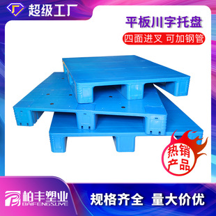 厂家川字塑料平板托盘仓储货架可加钢管加厚塑胶卡板平板川字托盘