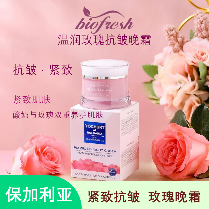 保加利亚进口柏芙诗大马士革玫瑰精油酸奶抗皱紧致晚霜50ml