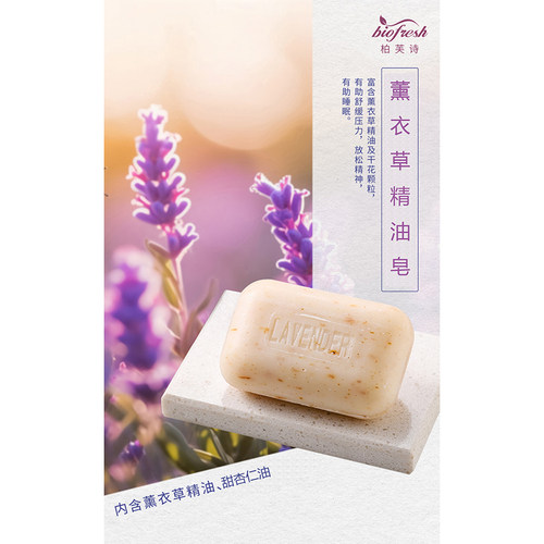 薰衣草精油皂Biofresh柏芙诗