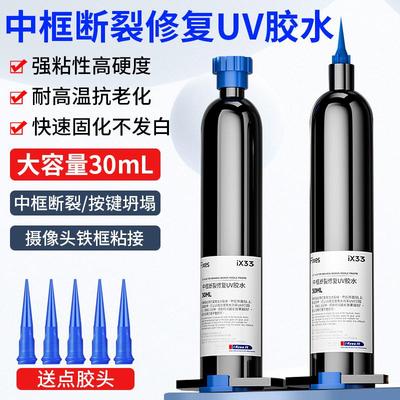 iX33中框断裂修复UV胶水手机维修固化胶按键坍塌摄像头框架粘接