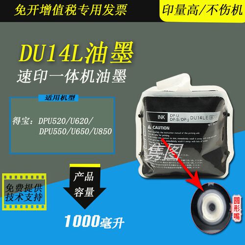 得宝DU14L油墨速印机油墨