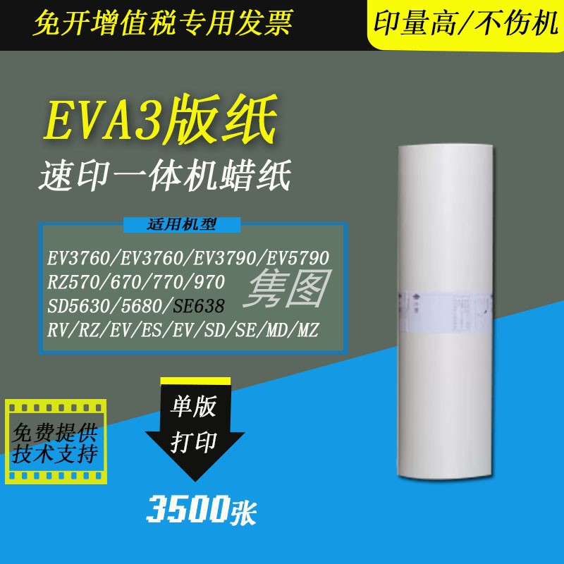 隽图适用理想EVA3版纸EV3760 EV3790 EV5790 EV3750 RV RZ ES SE SD SF MD MZ数码一体化速印机印刷版纸蜡纸 办公设备/耗材/相关服务 印纸油墨 原图主图