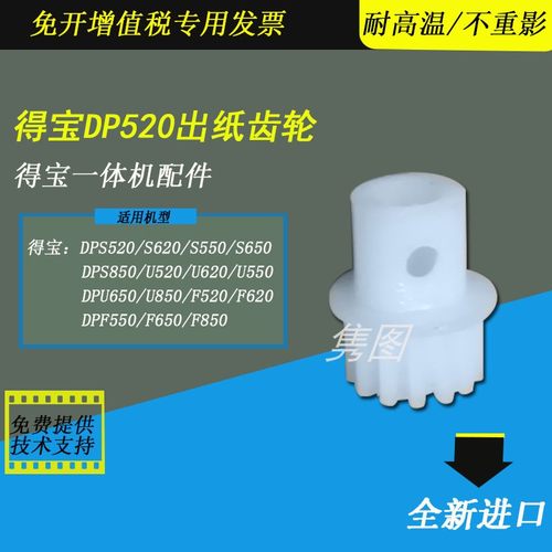 得宝速印机出纸齿轮DP出纸齿轮