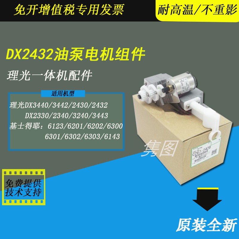 理光速印机油泵电机油墨电机