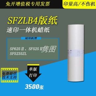 隽图速印机SFZLB4版 蜡纸版 纸智能芯片 F型33ZL 一体化速印机制版 SF525ZL SF625ZL 纸SF5235ZL 6976ZL数码