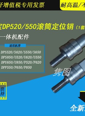 隽图适用得宝F520 F620 F550 F650 F850速印机滚筒定位销得宝DPK5200 K5500 K5505 K7405 K7205滚筒定位销