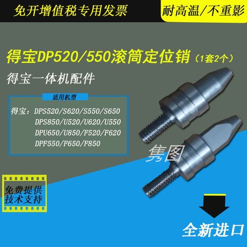 得宝速印机滚筒定位销