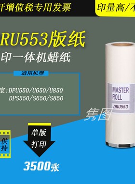 隽图适用得宝DRU553版纸蜡纸得宝DPS550 S650 S850 U550 U650 U850速印机版纸蜡纸得宝版纸DR553版纸蜡纸