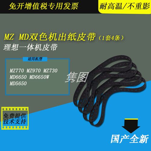 理想速印机出纸皮带传送皮带