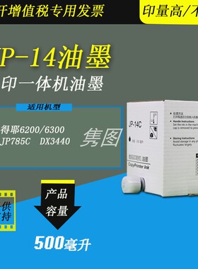 隽图适用理光JP-14油墨JP14油墨CPT7油墨理光JP785 DX3440速印机油墨基士得耶6200 6300速印机油墨印刷油墨
