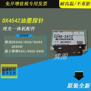 6451 4446 4542 4544 隽图适用理光DX4443 6450 6402 4545油墨探针基士得耶6401 6452速印机滚筒油墨探针原装