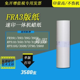 8379数码 蜡纸版 纸FR3950 FR393 FR395 RP3790 FRA3版 RP3100 一体化速印机制版 隽图一体机RPA3版 纸