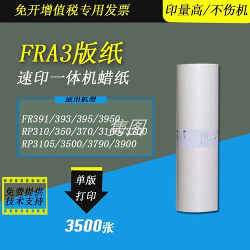 理想FR3950版纸RPA3蜡纸