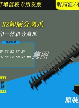 隽图一体机速印机卸版分离爪RV RZ EV ES SD SE SF SV MD MZ速印一体机卸版分离爪ES3761原装全新046-24151