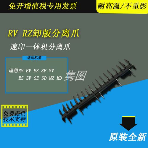 理想速印机卸版分离爪