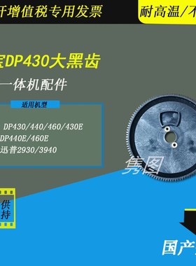 隽图适用得宝大黑齿DP430 440 460 430E 440E 460E速印机进纸大黑齿轮DP一体机大黑齿迅普2940 2930大黑齿