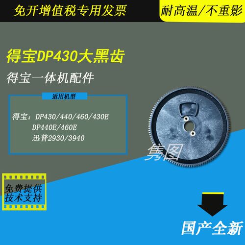 得宝速印机大黑齿轮DP430齿轮
