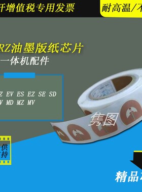 隽图一体机油墨芯片版纸芯片RV EV ES SE SD SV SF RV MZ MV速印机油墨芯片版纸芯片SV5232 SV5330油墨芯片