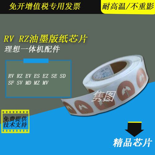 油墨芯片版纸芯片RVEVRZSV