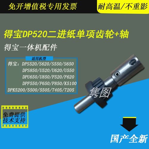 得宝速印机二进纸单项齿轮