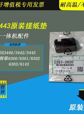 隽图适用理光DX3440 3442 3443速印机搓纸垫分离片基士得耶6301 6302 6303 6143 6300速印机进纸搓纸垫分离片