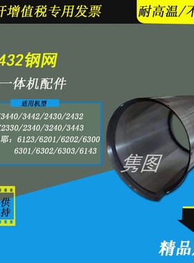 隽图适用DX2430 2432 3442 3443 3440 2330钢网铁网基士得耶6201 6202 6301 6302 6303速印机滚筒钢网铁网