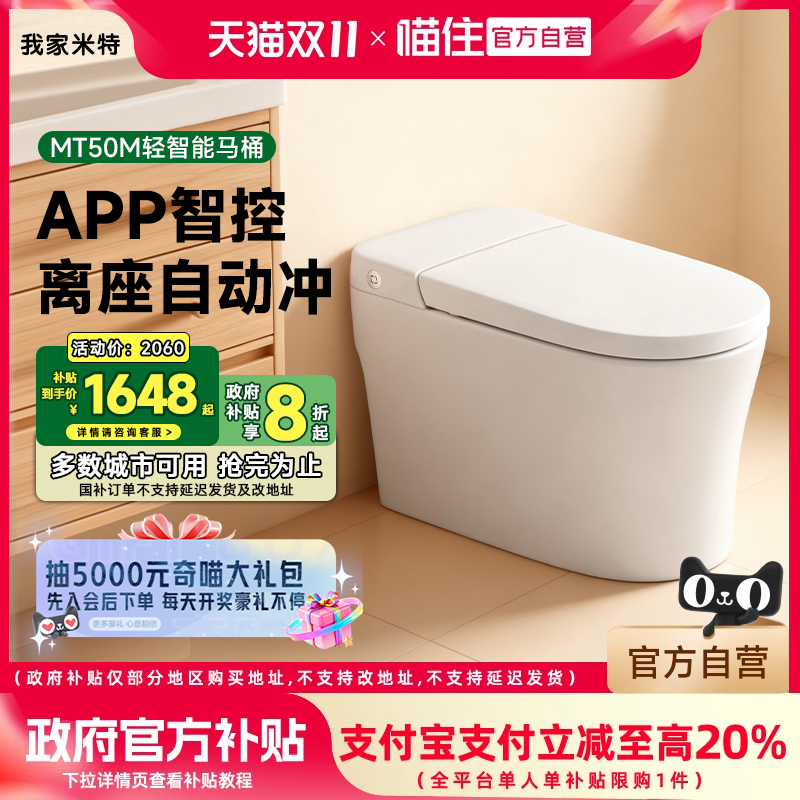 我家米特瑞士恩仕集团旗下 智能马桶冲力强劲家用智控坐便器MT50