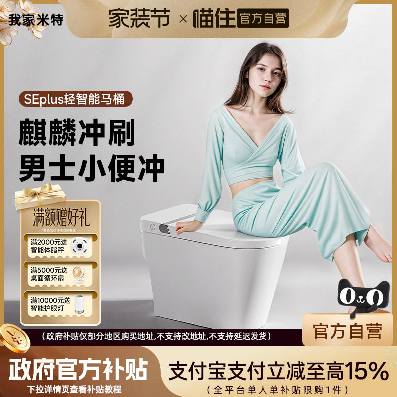 我家米特mintSE系列轻智能坐便器客卫马桶座圈加热离座冲遥控翻盖