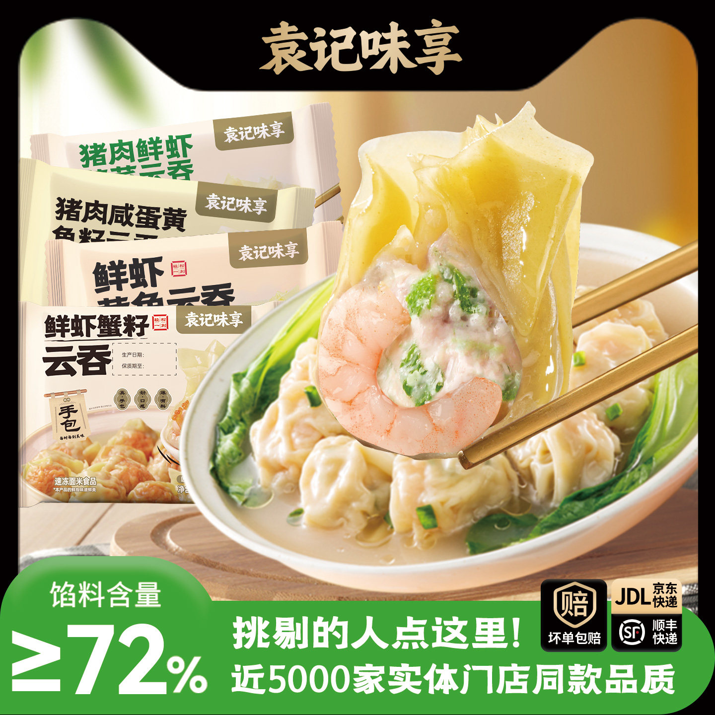 【79元任选4件】袁记味享蟹籽云吞猪肉荠菜黄鱼咸蛋黄大馄饨早餐