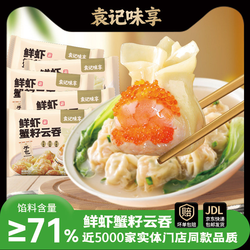 袁记鲜虾蟹籽云吞5盒69元.9 - 13.9一盒，门店12个就要28 - 线报酷