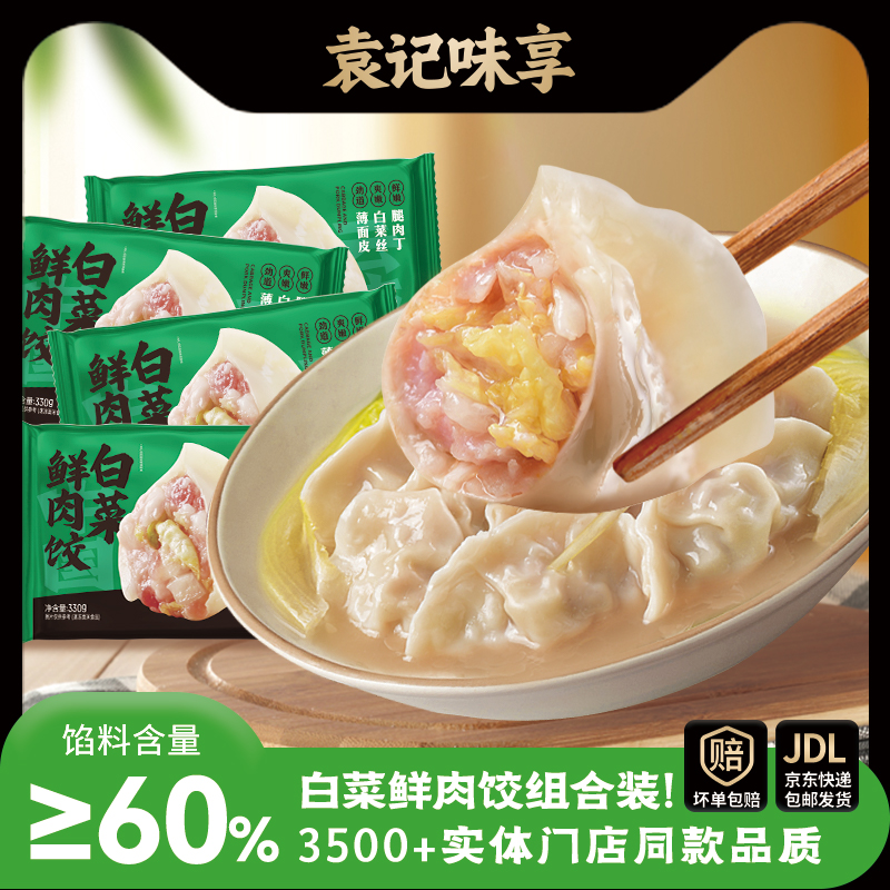 袁记味享白菜鲜肉饺组合装