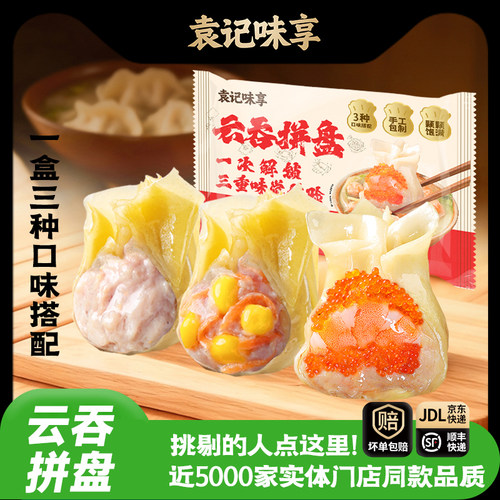袁记味享鲜虾拼盘云吞